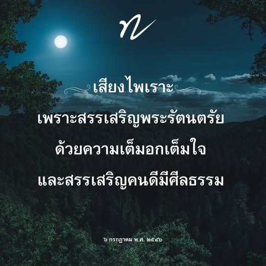 สัมผัสเสียงไพเราะที่สรรเสริญพระรัตนตรัยและคนดีมีศีลธรรม ในวันที่ ๖ กรกฏาคม พ.ศ. ๒๕๔๖ สร้างแรงบันดาลใจและความศรัทธาในพระพุทธศาสนา