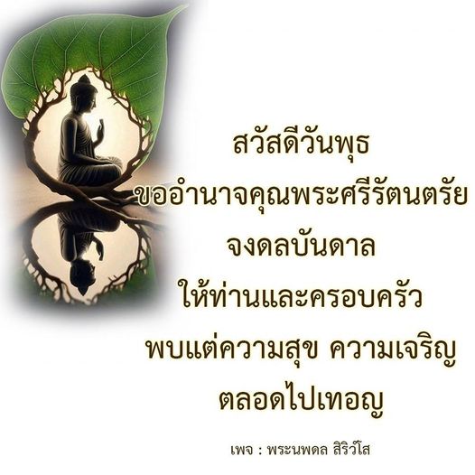 ร่วมส่งความสุขในวันพุธนี้ พร้อมขอพรจากพระศรีรัตนตรัย ให้ท่านและครอบครัวพบแต่ความสุขและความเจริญตลอดไป ติดตามเพิ่มเติมได้ที่เพจ พระนพดล สิริวํโส