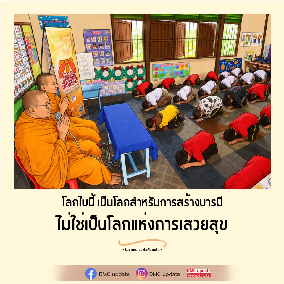 สร้างบารมีในโลกปัจจุบัน: แนวทางจากโอวาทหลวงพ่อธัมมชโย
