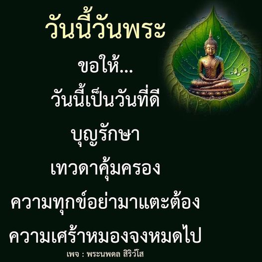 วันนี้วันพระ ขอให้ทุกคนมีความสุขและได้รับการคุ้มครองจากเทวดา ความทุกข์และความเศร้าหมองจงหมดไป ติดตามเพจ พระนพดล สิริวํโส เพื่อรับคำอวยพรและแนวทางในการสร้างบุญ