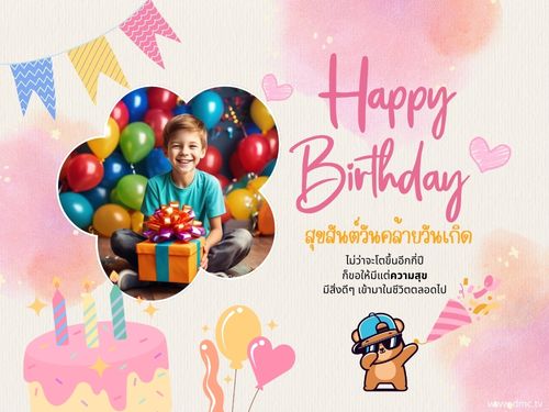 สุขสันต์วันคล้ายวันเกิด! ไม่ว่าจะโตขึ้นอีกกี่ปี ขอให้คุณมีแต่ความสุขและความเจริญรุ่งเรืองในชีวิต พร้อมกับความปรารถนาดีจากคนรอบข้างที่อยู่เคียงข้างคุณเสมอ