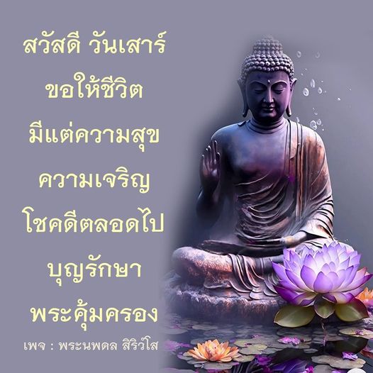 ขอให้ทุกคนมีความสุขและความเจริญในชีวิตในวันเสาร์นี้ พร้อมกับการขอพรให้โชคดีตลอดไปจากพระนพดล สิริวํโส
