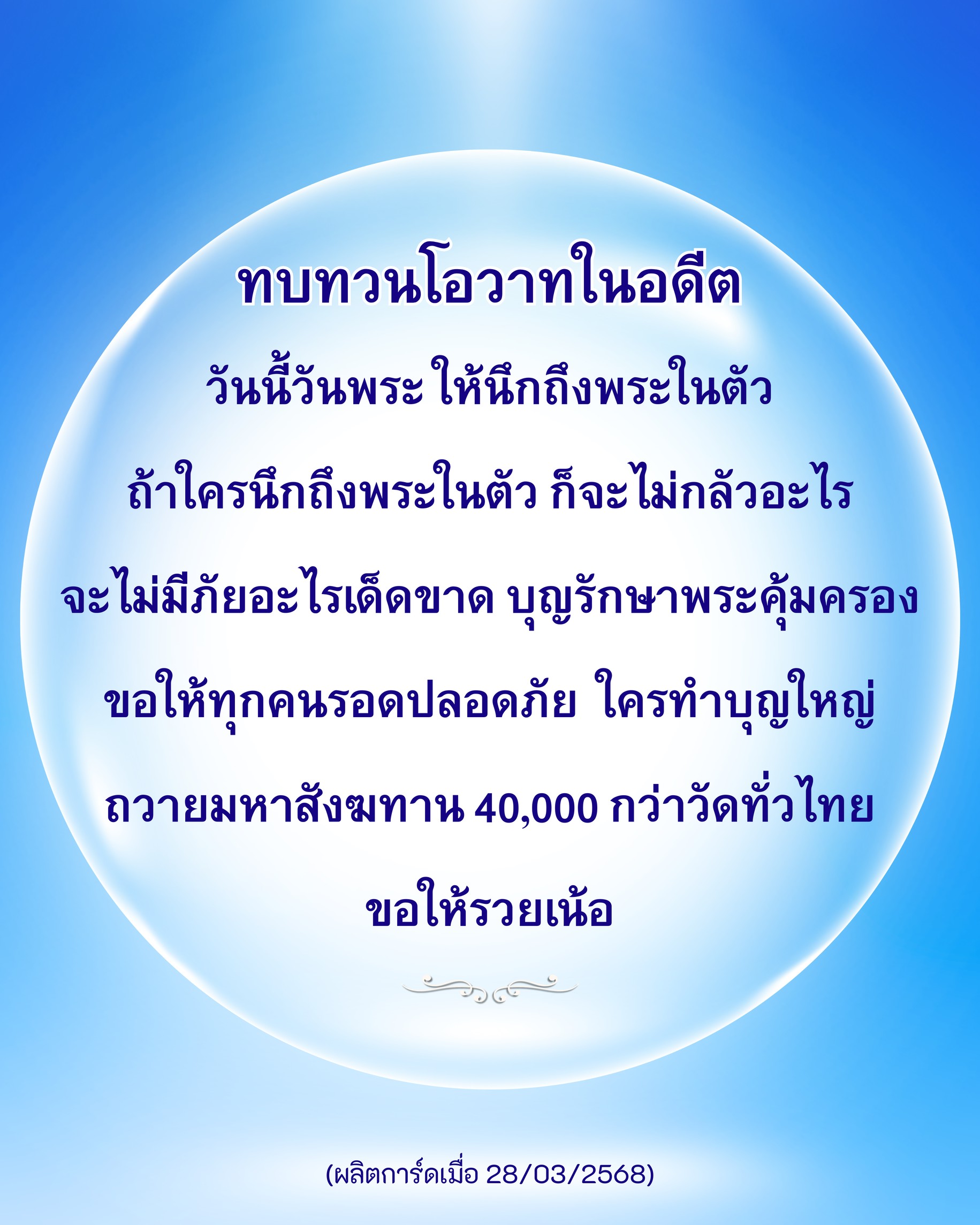 ทบทวนโอวาทในอดีตในวันพระ พร้อมกับการนึกถึงพระในตัวเพื่อความปลอดภัยและการทำบุญใหญ่ถวายมหาสังฆทาน 40,000 กว่าวัดทั่วไทย เพื่อให้ชีวิตราบรื่นและโชคดี