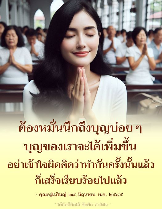 เรียนรู้วิธีการนึกถึงบุญอย่างสม่ำเสมอเพื่อเสริมสร้างพลังใจและเพิ่มบุญของเราอย่างต่อเนื่อง จากคำสอนของคุณครูไม่ใหญ่ ที่ชี้ให้เห็นว่าการทำบุญไม่ใช่เพียงครั้งเดียว แต่ต้องทำอย่างต่อเนื่องเพื่อให้ชีวิตมีความสุขและเจริญรุ่งเรือง