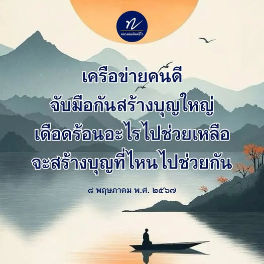 เข้าร่วมกับหลวงพ่อทัตตชีโวและเครือข่ายคนดีในการสร้างบุญใหญ่ เพื่อช่วยเหลือผู้ที่เดือดร้อนในสังคม ร่วมมือกันสร้างสรรค์ความดีในวันที่ 8 พฤษภาคม พ.ศ. 2567