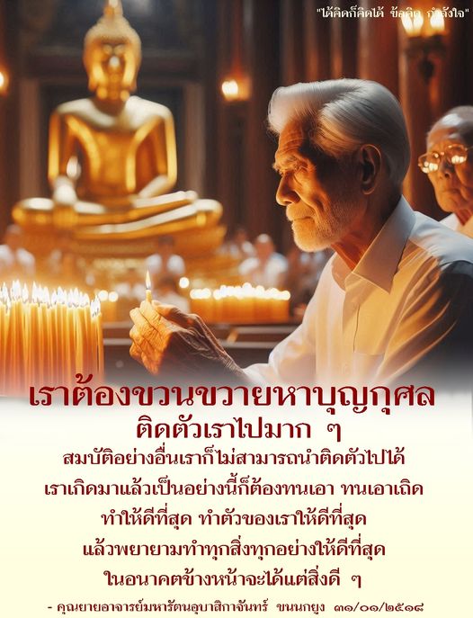 ค้นพบข้อคิดและกำลังใจจากคำสอนของคุณยายอาจารย์มหารัตนอุบาสิกาจันทร์ ขนนกยูง ที่ชี้ให้เห็นถึงความสำคัญของการทำบุญและการใช้ชีวิตอย่างดีที่สุด เพื่อเตรียมพร้อมรับสิ่งดี ๆ ในอนาคต