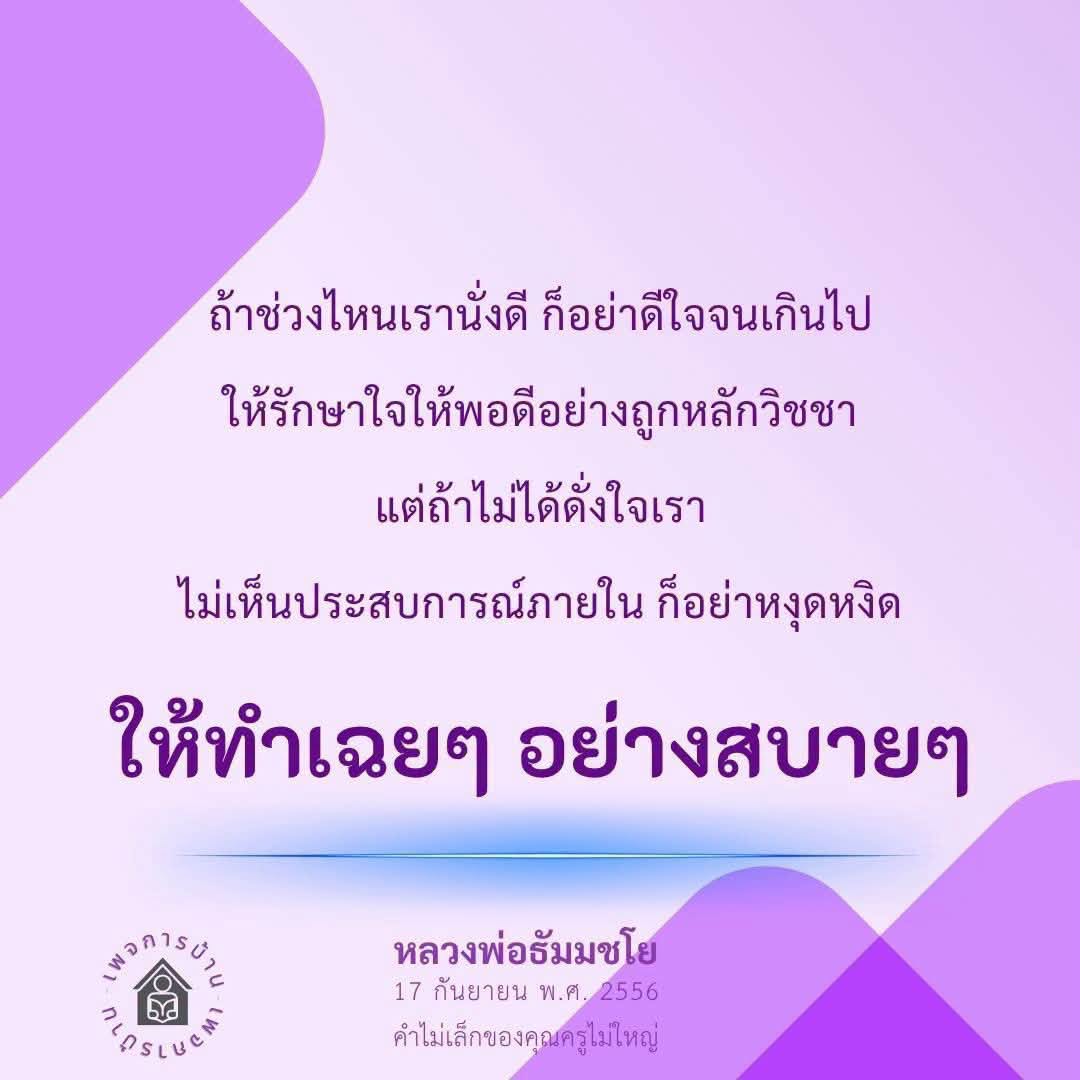 การรักษาใจให้พอดีในช่วงเวลาที่ดีและไม่ดี