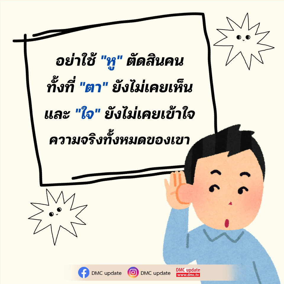 อย่าตัดสินคนเพียงแค่จากสิ่งที่ได้ยิน - DMC Update