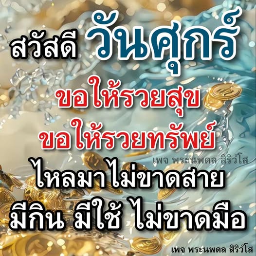 ร่วมส่งความสุขในวันศุกร์ พร้อมคำอวยพรให้ร่ำรวยทั้งสุขและทรัพย์ ไหลมาไม่ขาดสาย มีเงินมีทองใช้ไม่ขาดมือ ผ่านเพจ พระนพดล สิริวํโส