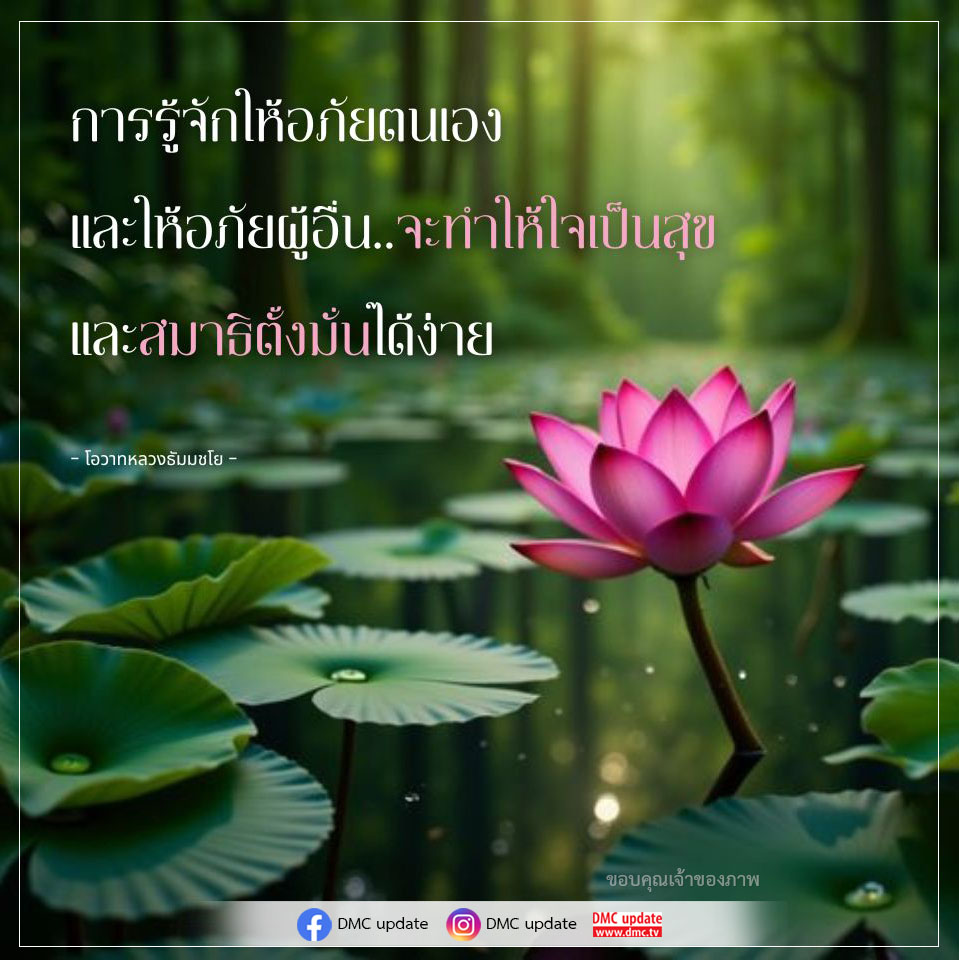 เรียนรู้เกี่ยวกับการให้อภัยตนเองและผู้อื่นจากโอวาทหลวงธัมมชโย ที่จะช่วยให้คุณมีใจที่สงบสุขและสามารถตั้งสมาธิได้ง่ายขึ้น พร้อมอัปเดตข้อมูลจาก DMC.