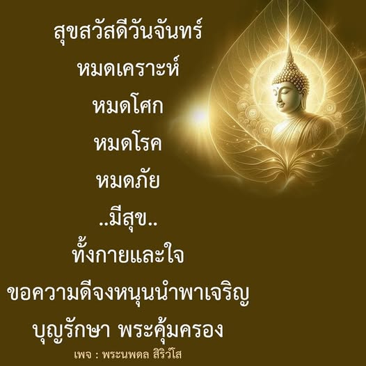 สุขสวัสดีวันจันทร์! มาร่วมส่งความสุขและความเจริญให้กับตัวเองและคนรอบข้าง ด้วยการหมดเคราะห์ หมดโศก หมดโรค และหมดภัย ขอให้ความดีจงหนุนนำพาเจริญ บุญรักษาและพระคุ้มครองเสมอไป