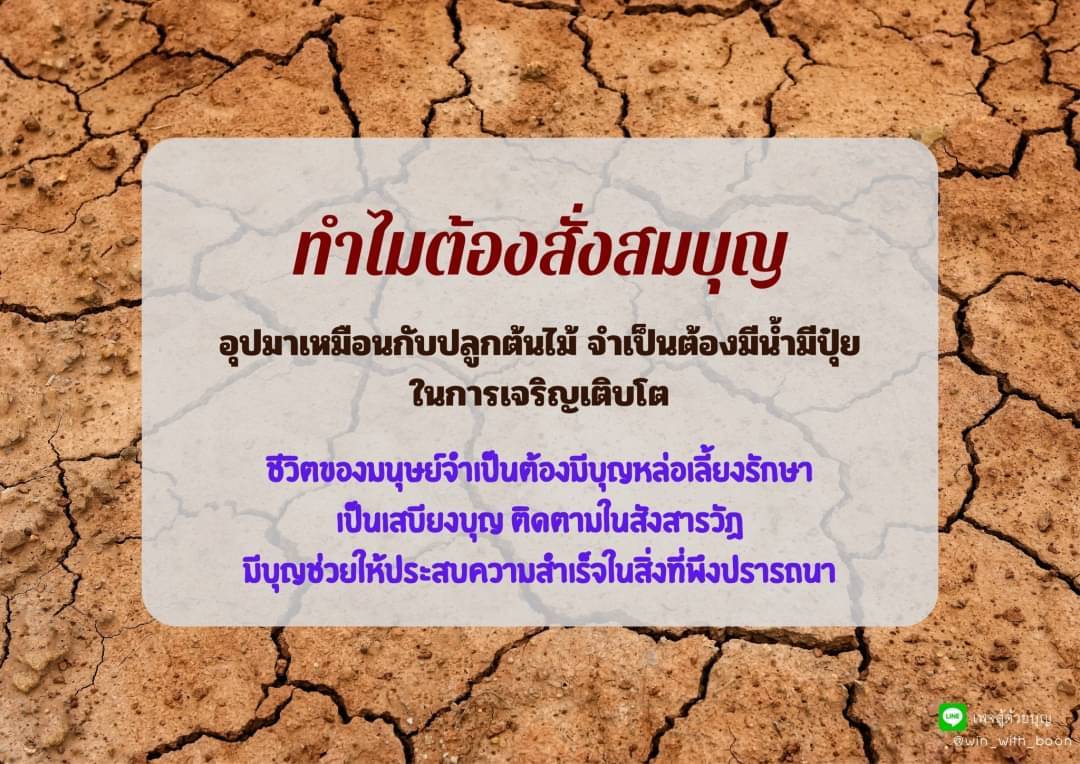 ประโยชน์ของการสั่งสมบุญในชีวิตประจำวัน