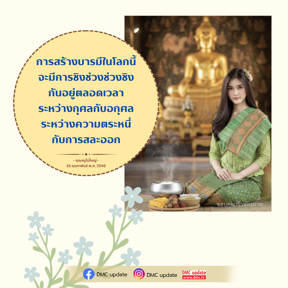 การสร้างบารมีในโลก: ความตระหนี่และการสละออก