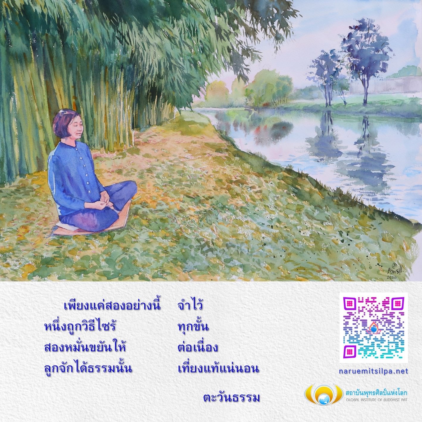 เข้าร่วมกับสถาบันพุทธศิลป์แห่งโลกเพื่อเรียนรู้เกี่ยวกับพุทธศิลป์และการพัฒนาธรรมในปี 2566 ด้วยวิธีการที่ถูกต้องและความขยันหมั่นเพียร เพื่อให้ลูกหลานได้รับความรู้และธรรมะอย่างต่อเนื่องและมั่นคง