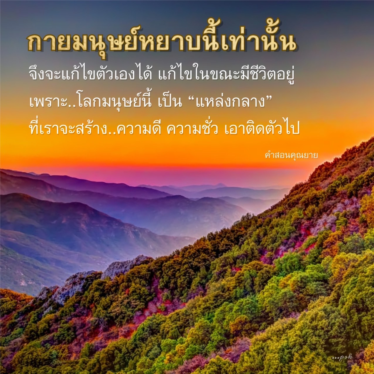 โลกมนุษย์เป็นแหล่งกลางที่เราสร้างความดีและความชั่วได้ ค่าสอนและประสบการณ์จากคุณยายที่สำคัญ