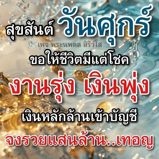 ร่วมเฉลิมฉลองวันศุกร์กับพระนพดล สิริวํโส ขอให้ชีวิตของคุณเต็มไปด้วยโชคลาภ งานรุ่ง เงินพุ่ง และเงินหลักล้านเข้าบัญชี จงรวยแสนล้าน...เทอญ!