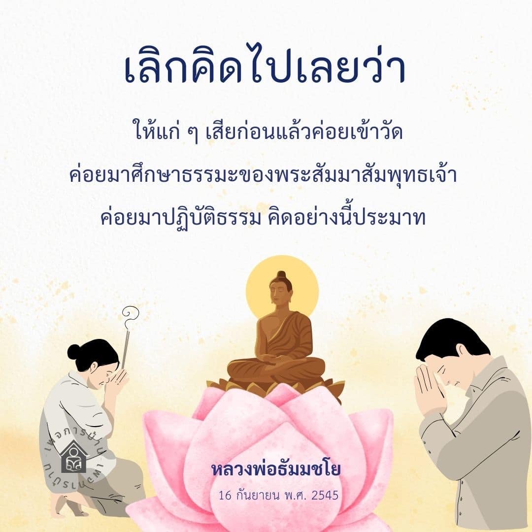 ค้นพบความสำคัญของการปฏิบัติธรรมและการศึกษาธรรมะโดยไม่ต้องรอให้แก่ก่อน โดยหลวงพ่อธัมมชโย แนะนำให้เริ่มต้นตั้งแต่วันนี้เพื่อชีวิตที่มีความหมายและสันติสุข