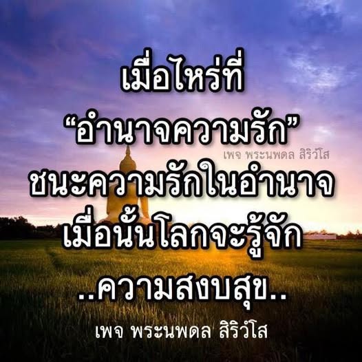 เพจพระนพดล สิริวํโส นำเสนอแนวคิดเกี่ยวกับอำนาจความรักและการสร้างความสงบสุขในชีวิต เมื่อความรักชนะอำนาจ โลกจะได้รู้จักกับความสงบสุขที่แท้จริง