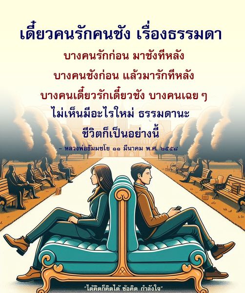 เดี๋ยวคนรักคนชัง เรื่องธรรมดา - ข้อคิดจากหลวงพ่อธัมมชโย