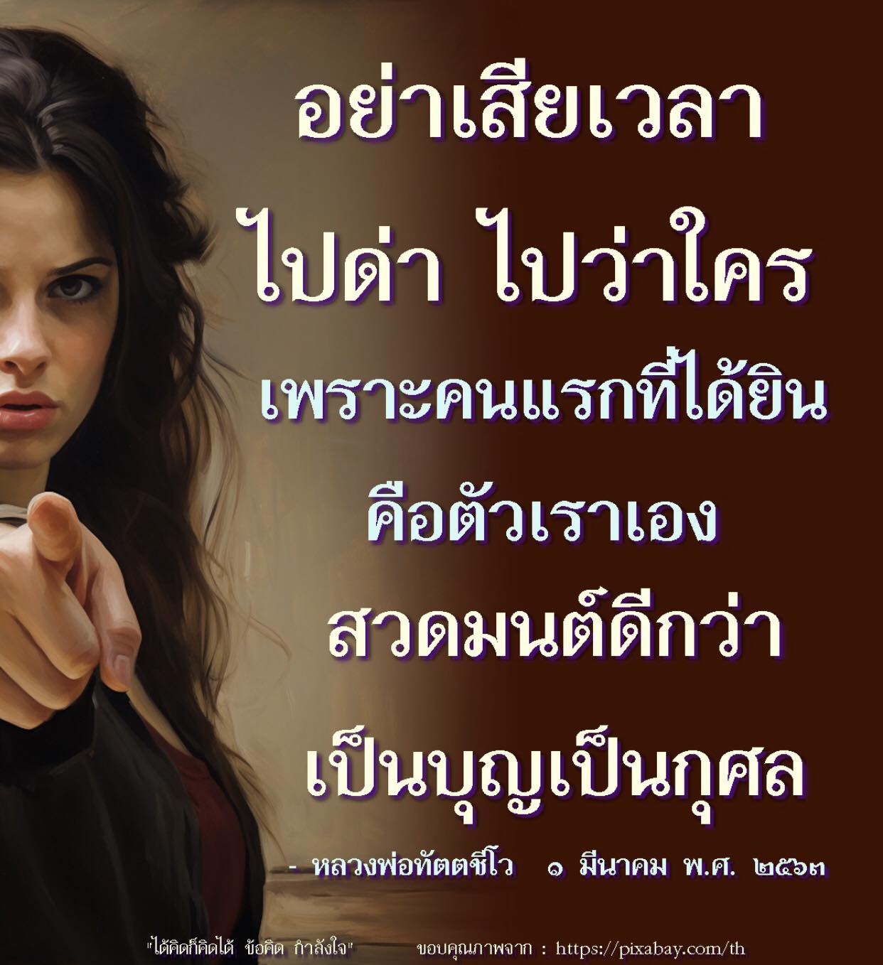อย่าเสียเวลาไปด่าใคร แต่หันมาสวดมนต์เพื่อสร้างบุญและกุศล เป็นข้อคิดที่ดีจากหลวงพ่อทัตตชีโว เพื่อเสริมสร้างกำลังใจในชีวิต
