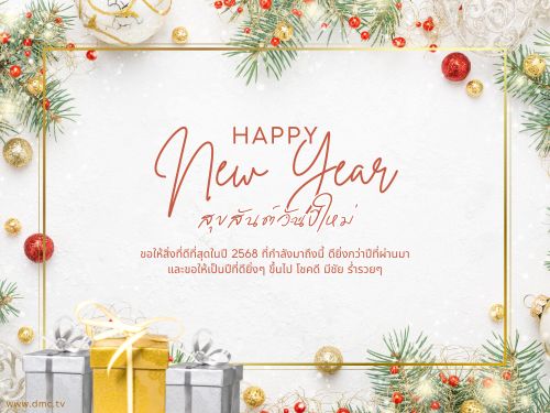 ร่วมเฉลิมฉลองวันปีใหม่ 2568 กับ DMC TV ขอให้ปีนี้นำพาความสุขและโชคลาภมาสู่ทุกคน ดียิ่งกว่าปีที่ผ่านมา มาร่วมสร้างความทรงจำดีๆ ในปีใหม่ที่กำลังจะมาถึง!