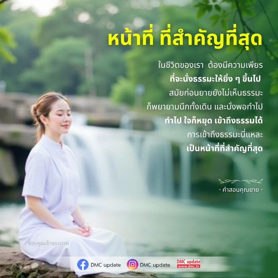 ค้นพบหน้าที่ที่สำคัญที่สุดในชีวิตของเรา ผ่านความเพียรในการนั่งธรรมะและการเข้าถึงธรรมะที่นำไปสู่ความสงบในใจ เรียนรู้จากคำสอนของคุณยายเพื่อพัฒนาจิตใจและชีวิตที่ดีขึ้น