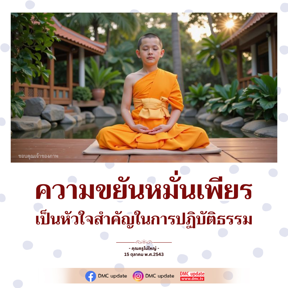ความขยันหมั่นเพียร: หัวใจสำคัญในการปฏิบัติธรรม | DMC Update