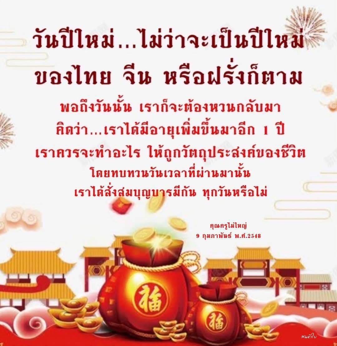 ในวันปีใหม่ เราควรใช้โอกาสนี้ในการทบทวนชีวิตและพิจารณาว่าเราได้สร้างบุญบารมีและเติบโตในทุกๆ วันหรือไม่ มาร่วมค้นหาความหมายของชีวิตในวันปีใหม่และเรียนรู้จากคำสอนของคุณครูไม่ใหญ่