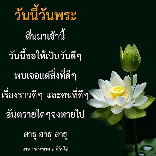 วันนี้วันพระ ตื่นมาเช้านี้ ขอให้เป็นวันดีๆ พบเจอแต่สิ่งที่ดี เรื่องราวดีๆ และคนที่ดีๆ อันตรายใดๆ จงหายไป สาธุ สาธุ สาธุ ติดตามเพจ พระนพดล สิริวโส เพื่อแรงบันดาลใจและความสุขในชีวิต
