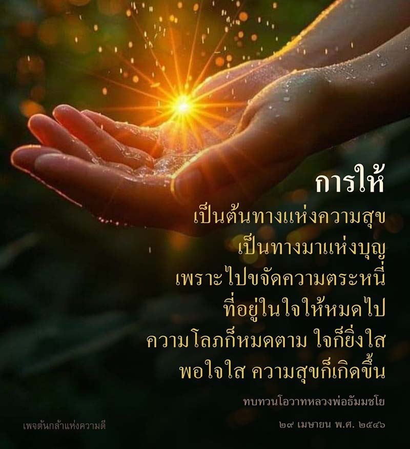 เพจต้นกล้าแห่งความดี นำเสนอแนวคิดการให้เป็นต้นทางแห่งความสุข และการขจัดความตระหนี่ในใจ เพื่อสร้างความโลภให้หมดไป และทำให้ใจใส สร้างความสุขตามแนวทางโอวาทของหลวงพ่อธัมมชโย