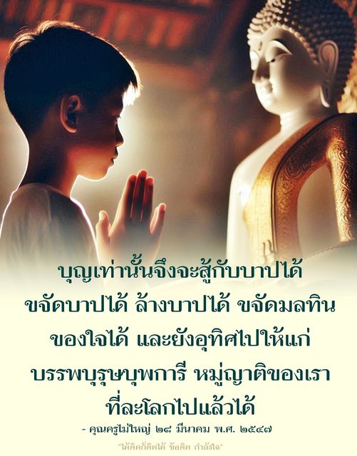 เรียนรู้เกี่ยวกับความสำคัญของบุญในการขจัดบาปและมลทินในใจ พร้อมทั้งการอุทิศบุญให้แก่บรรพบุรุษและญาติ โดยคำสอนจากคุณครูไม่ใหญ่ เพื่อสร้างกำลังใจและข้อคิดที่มีคุณค่าในชีวิต.