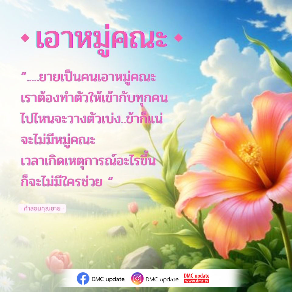 เรียนรู้วิธีการสร้างและรักษาความสัมพันธ์ในกลุ่มจากประสบการณ์ของคุณยาย พร้อมทั้งการพัฒนาทักษะการทำงานร่วมกัน เพื่อให้ทุกคนในกลุ่มสามารถช่วยเหลือซึ่งกันและกันได้ในทุกสถานการณ์