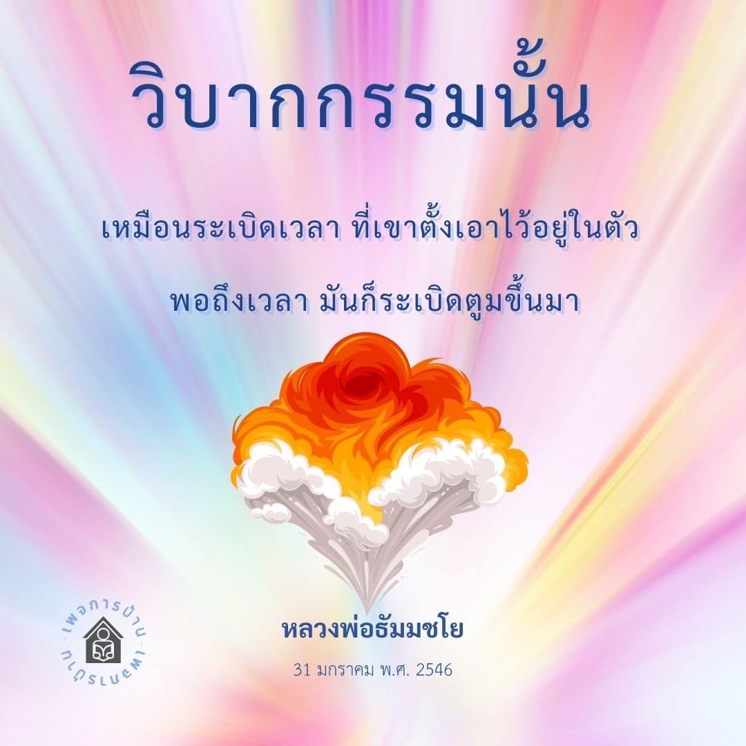 สำรวจแนวคิดเกี่ยวกับวิบากกรรมที่หลวงพ่อธัมมชโยได้สอนและวิธีที่มันมีผลกระทบต่อชีวิตของเรา โดยการทำความเข้าใจว่ามันเหมือนระเบิดเวลาที่รอวันระเบิด และการทำบุญสามารถช่วยเปลี่ยนแปลงวิบากกรรมได้