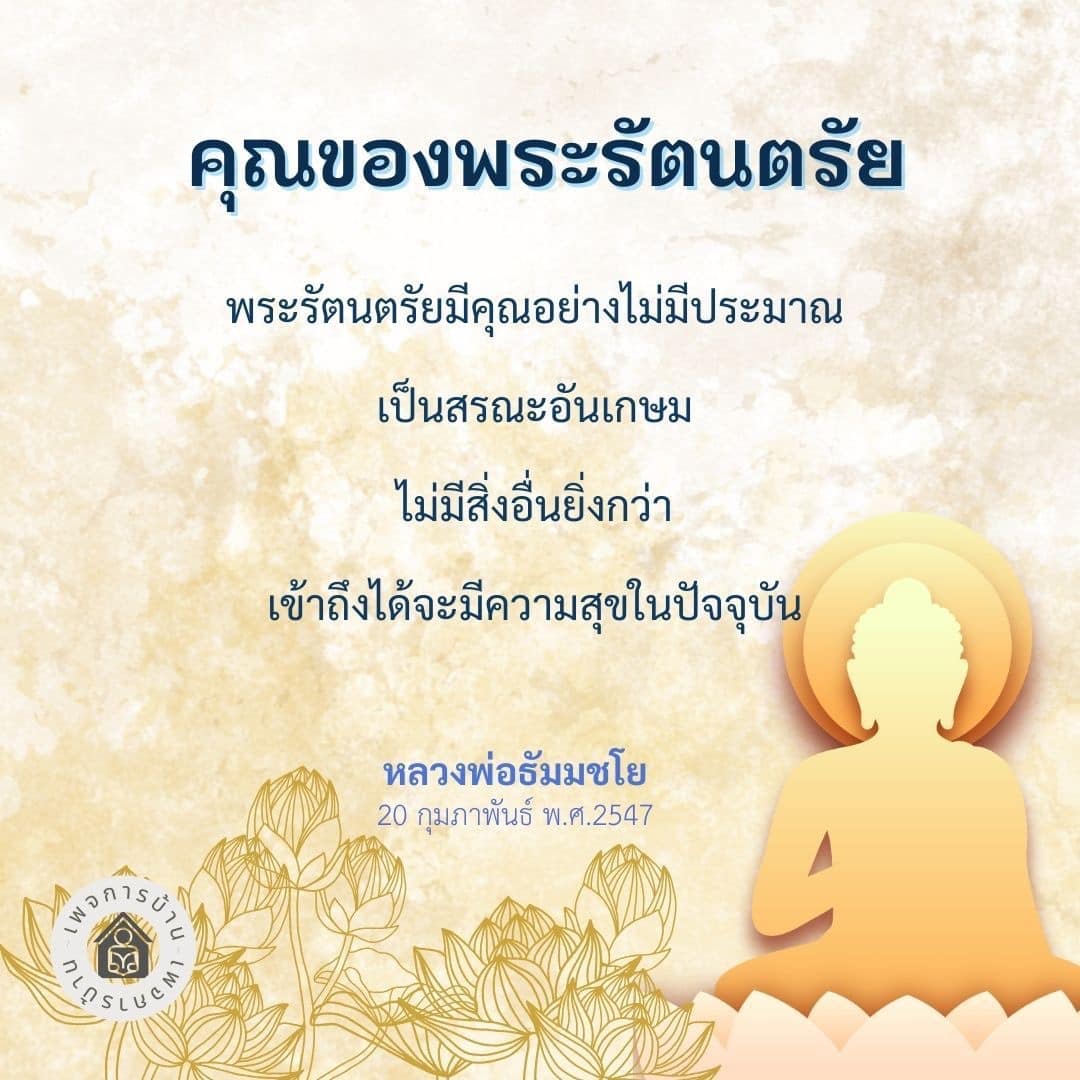 เรียนรู้เกี่ยวกับคุณของพระรัตนตรัยที่มีความสำคัญและมีอิทธิพลต่อชีวิตผู้คน พร้อมคำสอนจากหลวงพ่อธัมมชโย เพื่อเข้าถึงความสุขในปัจจุบัน