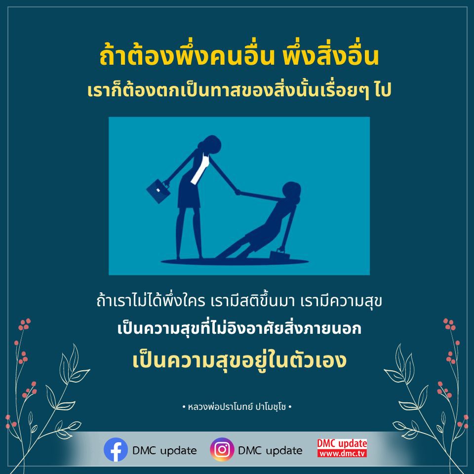เรียนรู้วิธีการค้นพบความสุขที่ไม่ต้องพึ่งพาสิ่งภายนอกจากคำสอนของหลวงพ่อปราโมทย์ ปาโมชฺโช ที่ช่วยให้เรามีสติและความสุขที่ยั่งยืนในชีวิต พร้อมอัพเดทข่าวสารจาก DMC.