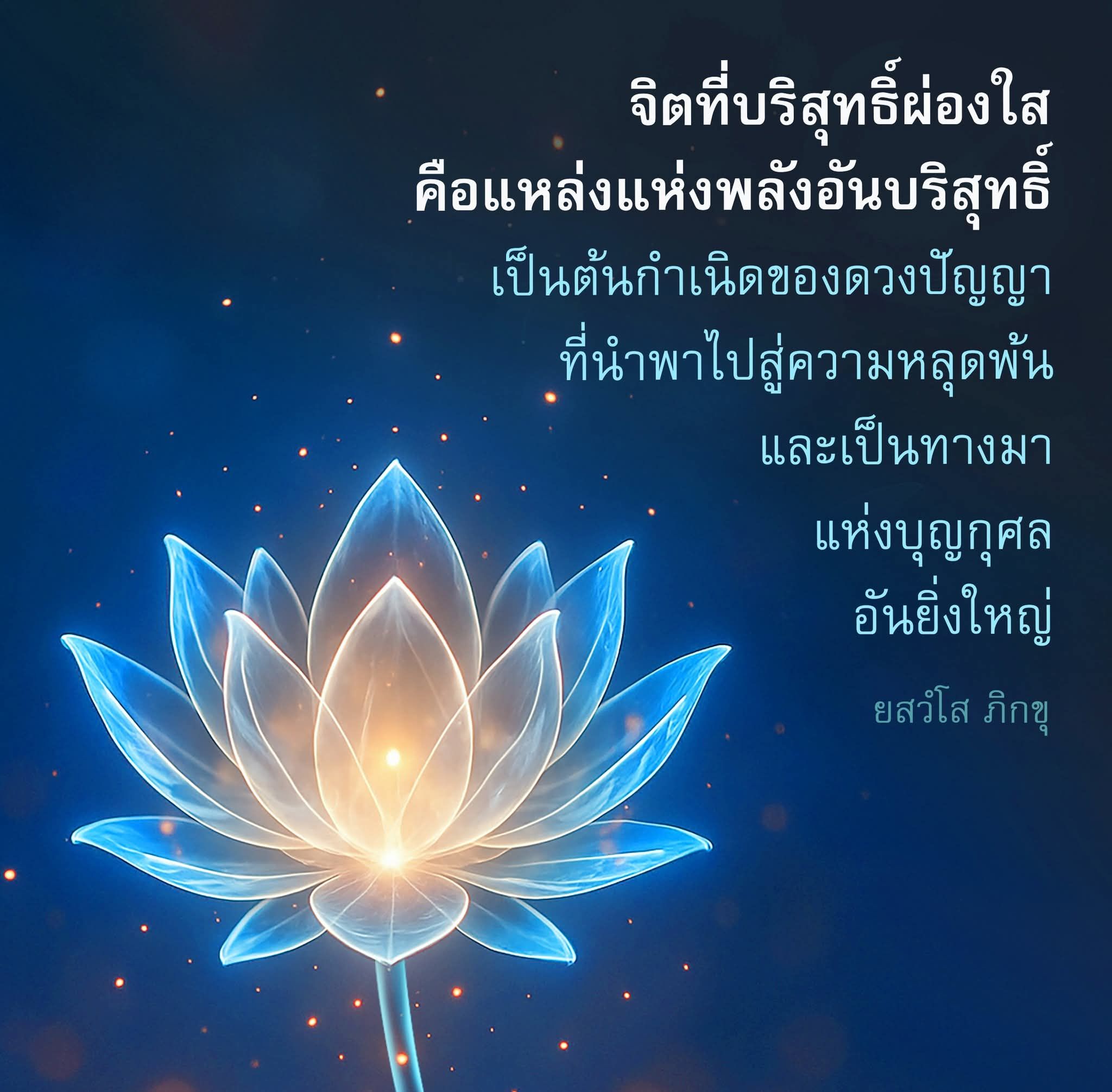 จิตที่บริสุทธิ์: แหล่งพลังและปัญญาสู่ความหลุดพ้น