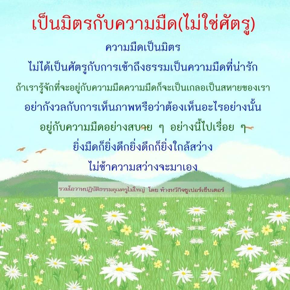 ค้นพบความหมายใหม่ของความมืดในบทความนี้ ที่จะช่วยให้คุณเข้าใจว่าความมืดไม่ใช่ศัตรู แต่เป็นเพื่อนที่สามารถนำคุณไปสู่การเข้าถึงธรรมและความสว่างได้อย่างสบายใจ เรียนรู้วิธีอยู่ร่วมกับความมืดและรอคอยการมาถึงของแสงสว่างในชีวิต