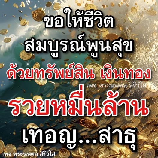 เข้าร่วมกับพระนพดล สิริวํโส เพื่อค้นหาวิธีเสริมสร้างชีวิตที่สมบูรณ์พูนสุข ด้วยการตีสิบและเดินท่องสู่ความร่ำรวยหมื่นล้าน. สาธุ!