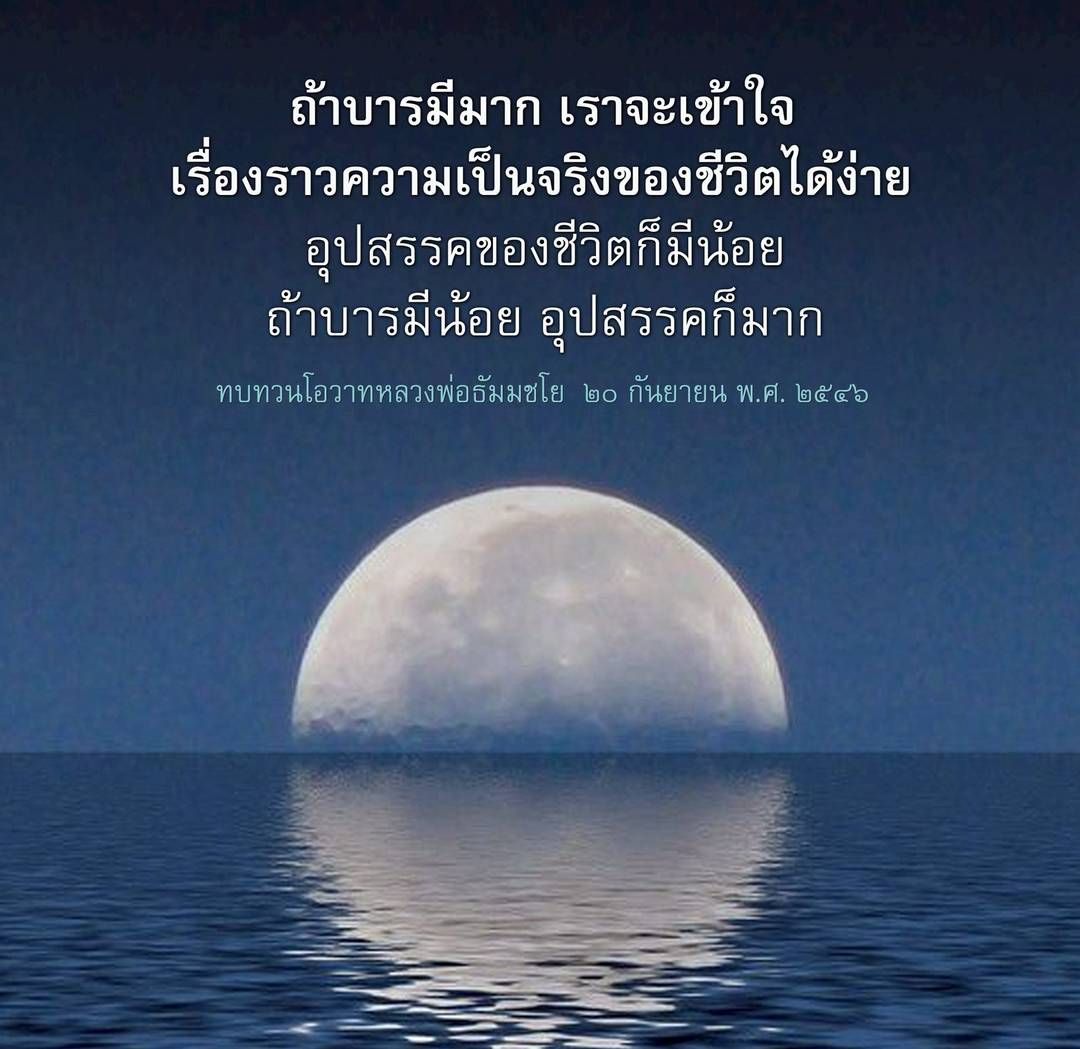 บารมีและความเข้าใจในชีวิต: บทเรียนจากหลวงพ่อธัมมชโย