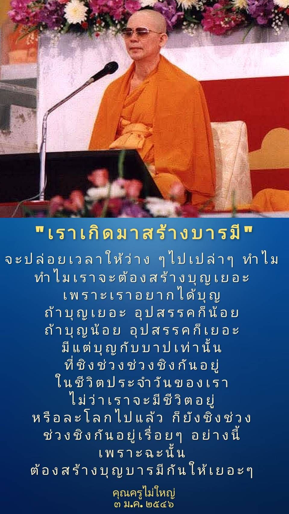 เรียนรู้วิธีการสร้างบารมีและบุญเพื่อชีวิตที่มีความสุขและลดอุปสรรคในชีวิตประจำวัน จากคำสอนของคุณครูไม่ใหญ่