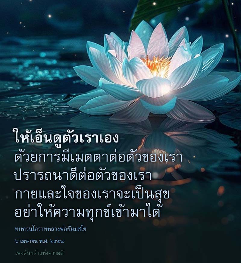 เรียนรู้วิธีการเอ็นดูตัวเองและมีเมตตาต่อตนเองเพื่อสร้างความสุขในชีวิตจากโอวาทของหลวงพ่อธัมมชโย พร้อมทบทวนแนวทางการดูแลทั้งกายและใจให้มีความสุขอย่างยั่งยืน.