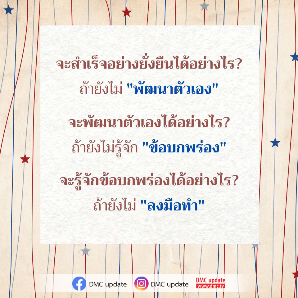 เรียนรู้วิธีการพัฒนาตนเองเพื่อความสำเร็จอย่างยั่งยืน โดยเริ่มจากการรู้จักข้อบกพร่องของตนเองและลงมือทำเพื่อปรับปรุงและเติบโตในทุกด้านของชีวิต