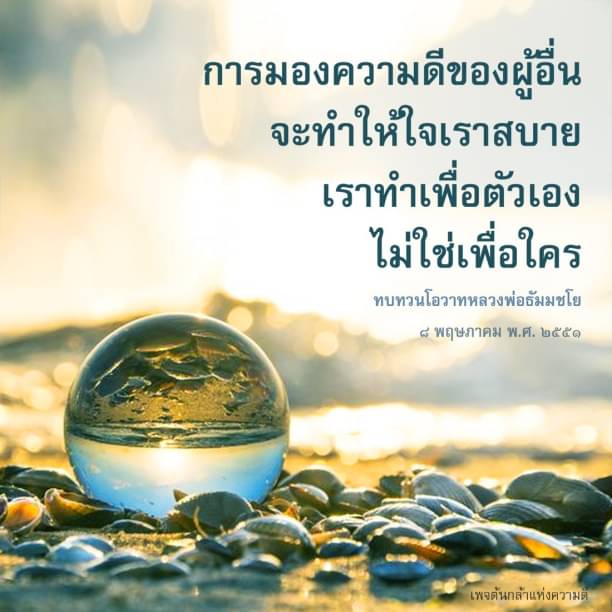 ค้นพบความสุขจากการมองเห็นความดีในผู้อื่น พร้อมทบทวนโอวาทจากหลวงพ่อธัมมชโย ที่จะช่วยให้ใจของคุณสงบและมีความสุขมากขึ้น. อ่านเพิ่มเติมเกี่ยวกับแนวคิดและการปฏิบัติที่ทำให้ชีวิตดีขึ้น.