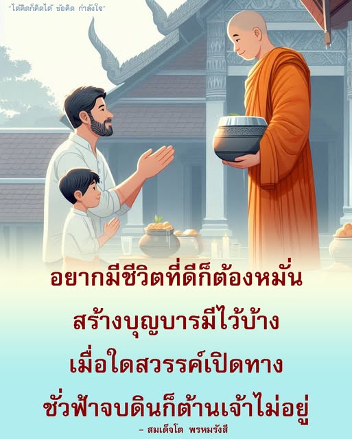 ค้นพบข้อคิดและแรงบันดาลใจจากสมเด็จโต พรหมรังสี ที่ช่วยให้คุณมีชีวิตที่ดีขึ้น ผ่านการสร้างบุญบารมีและการเปิดทางสวรรค์ในชีวิตของคุณ