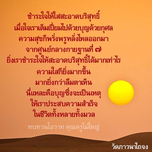 ค้นพบวิธีการชำระใจให้สะอาดบริสุทธิ์เพื่อเติมเต็มความสุขและความสำเร็จในชีวิต ผ่านการเรียนรู้จากโอวาทของคุณครูไม่ใหญ่ ณ วัดภาวนาไถจง พร้อมแนวทางการทำสมาธิที่ช่วยให้คุณเข้าถึงศูนย์กลางกายฐานที่ 7