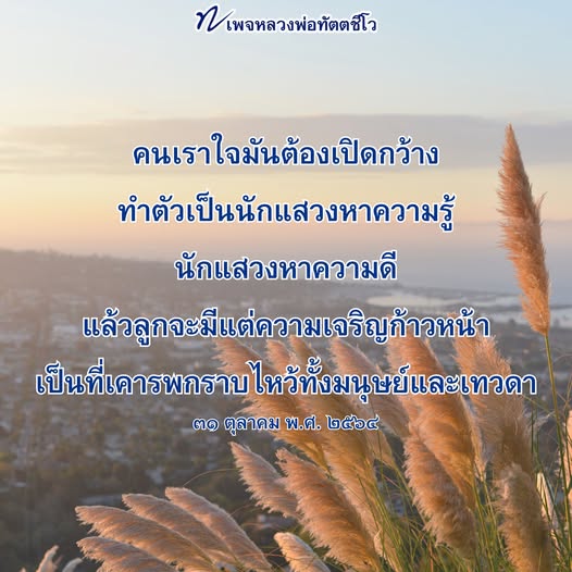 เพจหลวงพ่อทัตตชีโว นำเสนอแนวคิดการเปิดใจแสวงหาความรู้และความดี เพื่อให้ลูกหลานมีความเจริญก้าวหน้า เป็นที่เคารพทั้งมนุษย์และเทวดา