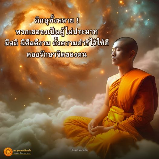 เรียนรู้การเป็นภิกษุผู้ไม่ประมาท โดยการมีสติและศีลดีงาม พร้อมทั้งการตั้งความดำริที่ดีและการรักษาจิตของตนในเพจ พุท พจน์ ใจ ที่ มหา gor erh