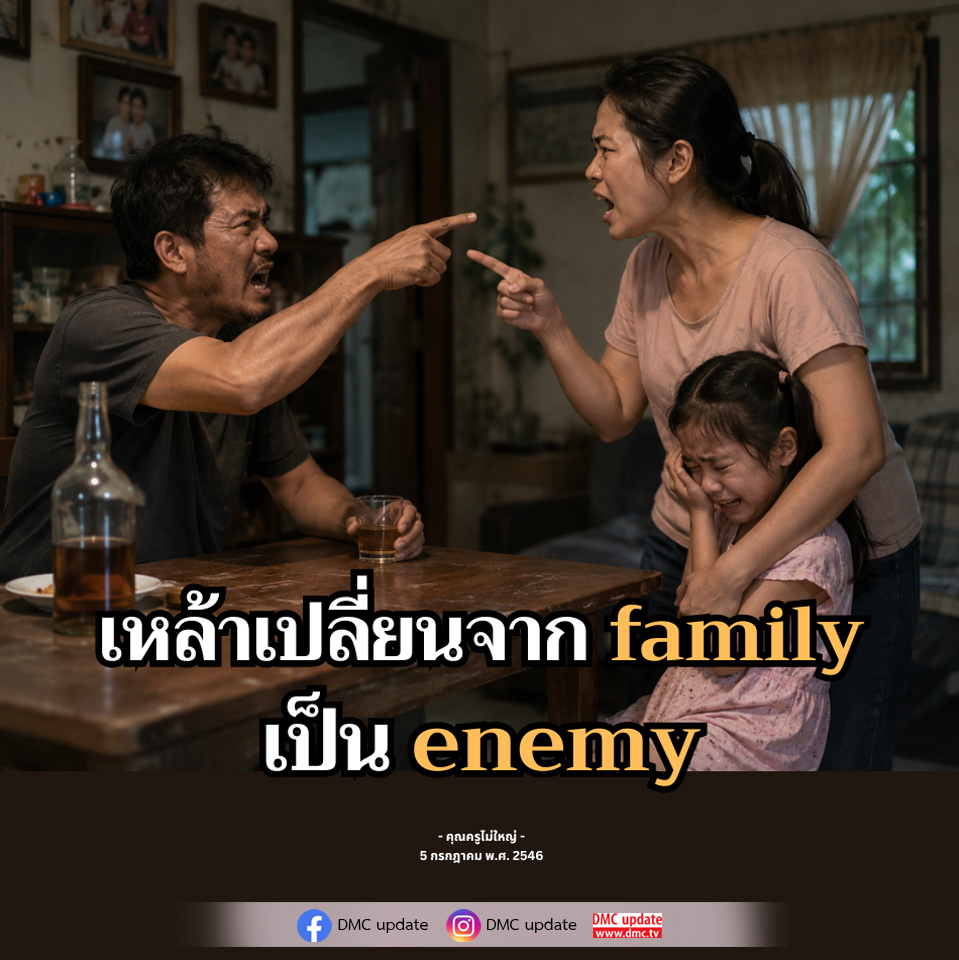 เหล้าเปลี่ยนจาก Family เป็น Enemy - คุณครูไม่ใหญ่
