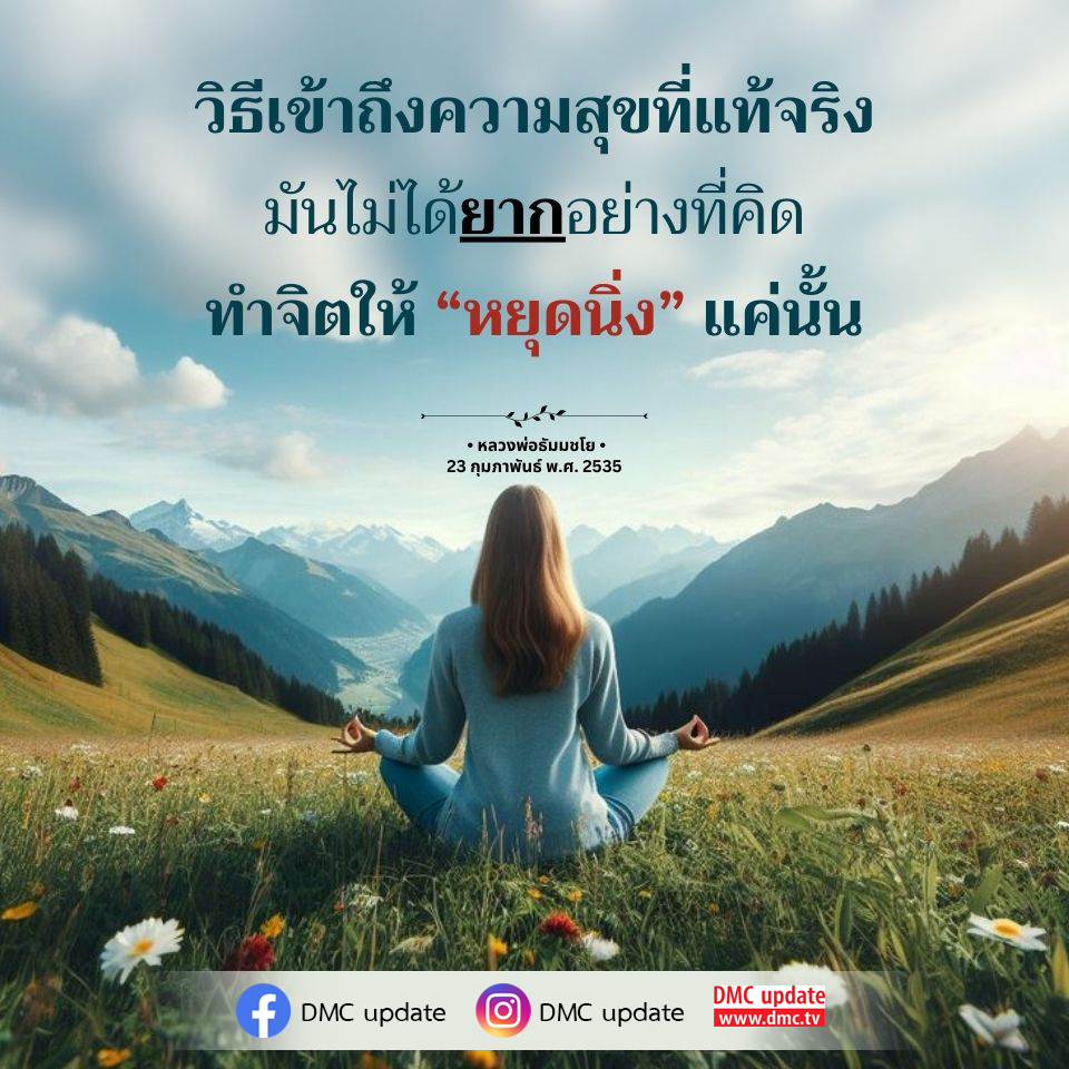ค้นพบวิธีเข้าถึงความสุขที่แท้จริงด้วยการทำจิตให้หยุดนิ่งตามคำสอนของหลวงพ่อธัมมชโย ในวันที่ 23 กุมภาพันธ์ พ.ศ. 2535 เรียนรู้เทคนิคที่จะช่วยให้คุณค้นพบความสุขในชีวิตประจำวันได้อย่างง่ายดาย