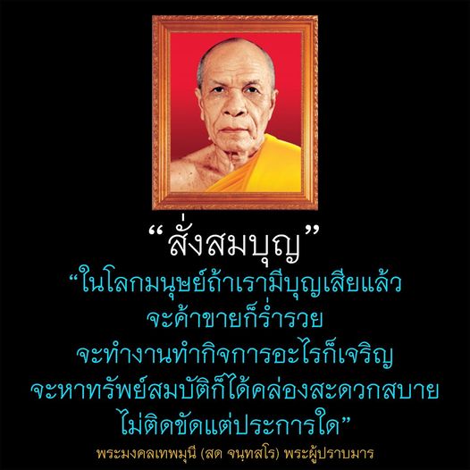 ค้นพบวิธีการสั่งสมบุญเพื่อเสริมสร้างความสำเร็จในชีวิตและการงาน จากคำสอนของพระมงคลเทพมุนี (สด จนฺทสโร) ที่ชี้ให้เห็นว่าการมีบุญจะนำมาซึ่งความร่ำรวยและความเจริญในทุกด้านของชีวิต